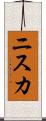 ニスカ Scroll