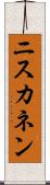 ニスカネン Scroll