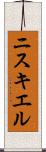 ニスキエル Scroll
