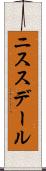 ニススデール Scroll