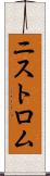 ニストロム Scroll