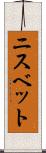 ニスベット Scroll