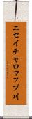 ニセイチャロマップ川 Scroll