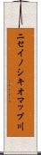 ニセイノシキオマップ川 Scroll