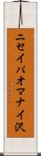 ニセイパオマナイ沢 Scroll