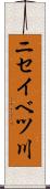 ニセイベツ川 Scroll