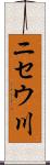 ニセウ川 Scroll