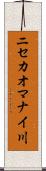 ニセカオマナイ川 Scroll