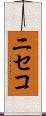ニセコ Scroll