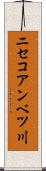 ニセコアンベツ川 Scroll