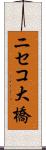ニセコ大橋 Scroll