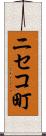 ニセコ町 Scroll