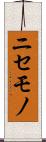 ニセモノ Scroll