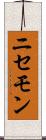 ニセモン Scroll