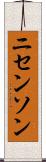 ニセンソン Scroll