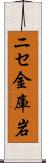 ニセ金庫岩 Scroll