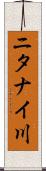 ニタナイ川 Scroll