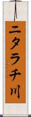 ニタラチ川 Scroll