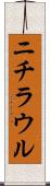 ニチラウル Scroll