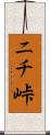 ニチ峠 Scroll