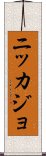 Nikkajo Scroll