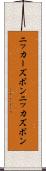 ニッカーズボン Scroll
