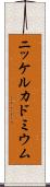 ニッケルカドミウム Scroll