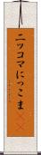 ニッコマ Scroll