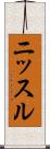 ニッスル Scroll