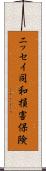 ニッセイ同和損害保険 Scroll