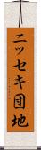 ニッセキ団地 Scroll