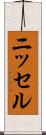 ニッセル Scroll