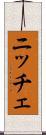 ニッチェ Scroll