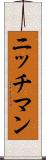 ニッチマン Scroll