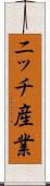 ニッチ産業 Scroll