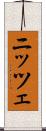 ニッツェ Scroll