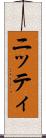 ニッティ Scroll