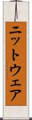 ニットウェア Scroll