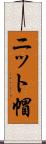 ニット帽 Scroll