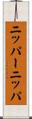 ニッパー Scroll