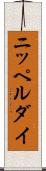 ニッペルダイ Scroll