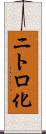 ニトロ化 Scroll
