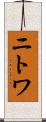 ニトワ Scroll