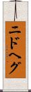 ニドヘグ Scroll