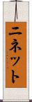 ニネット Scroll