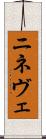 ニネヴェ Scroll
