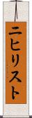 ニヒリスト Scroll