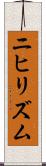 ニヒリズム Scroll