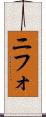ニフォ Scroll