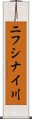 ニフシナイ川 Scroll